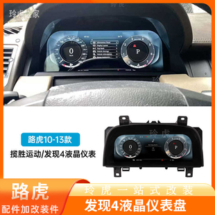 适用路虎发现4老改新大包围全新升级液晶仪表中控导航屏 卫士大灯