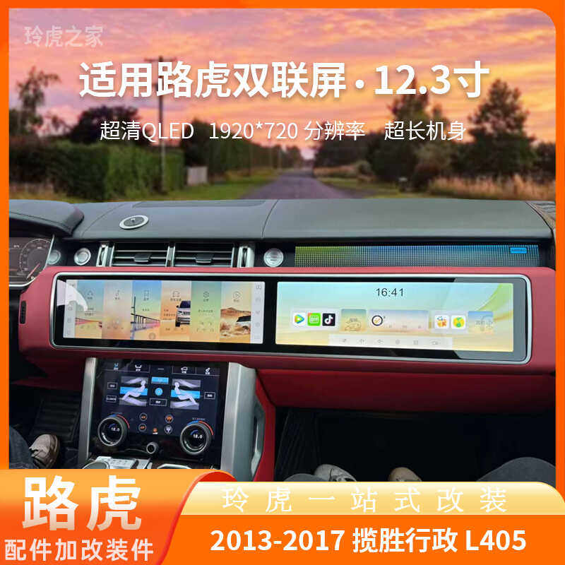 适用13-17款路虎揽胜行政L405中控智能车机显示大屏副驾驶双联屏