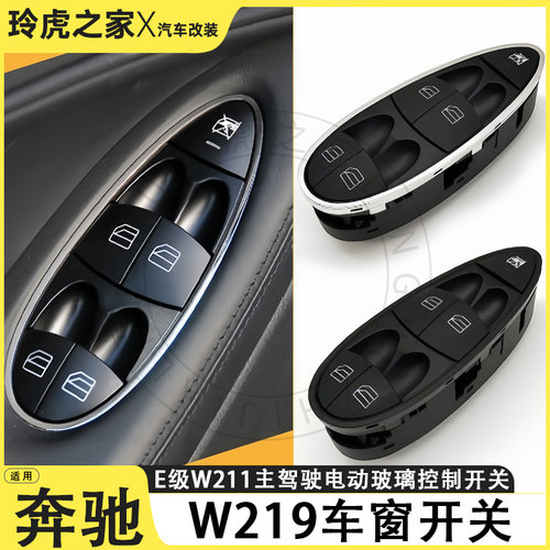 奔驰E级W211/W219电动窗开关