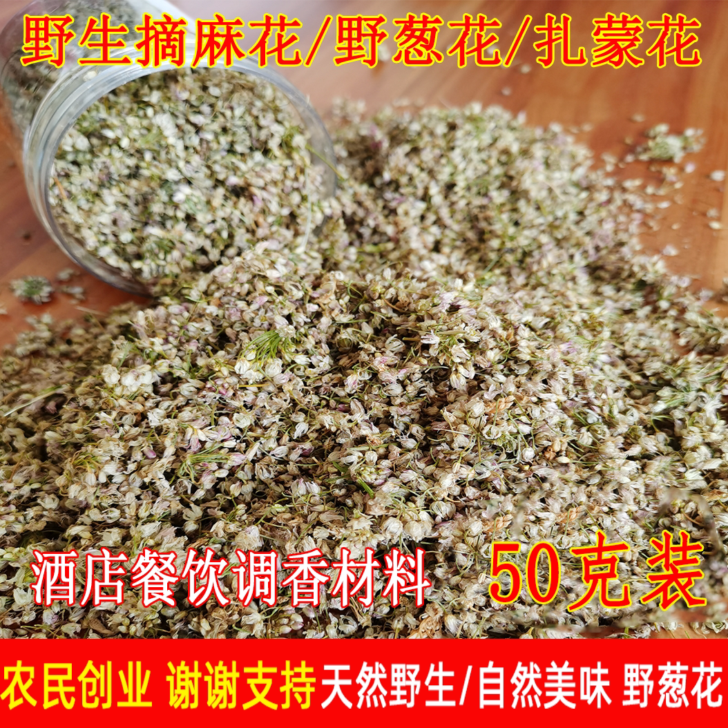 25年新货野生麻麻花50克扎蒙花山葱花野葱花摘麻花泽蒙花调味提香