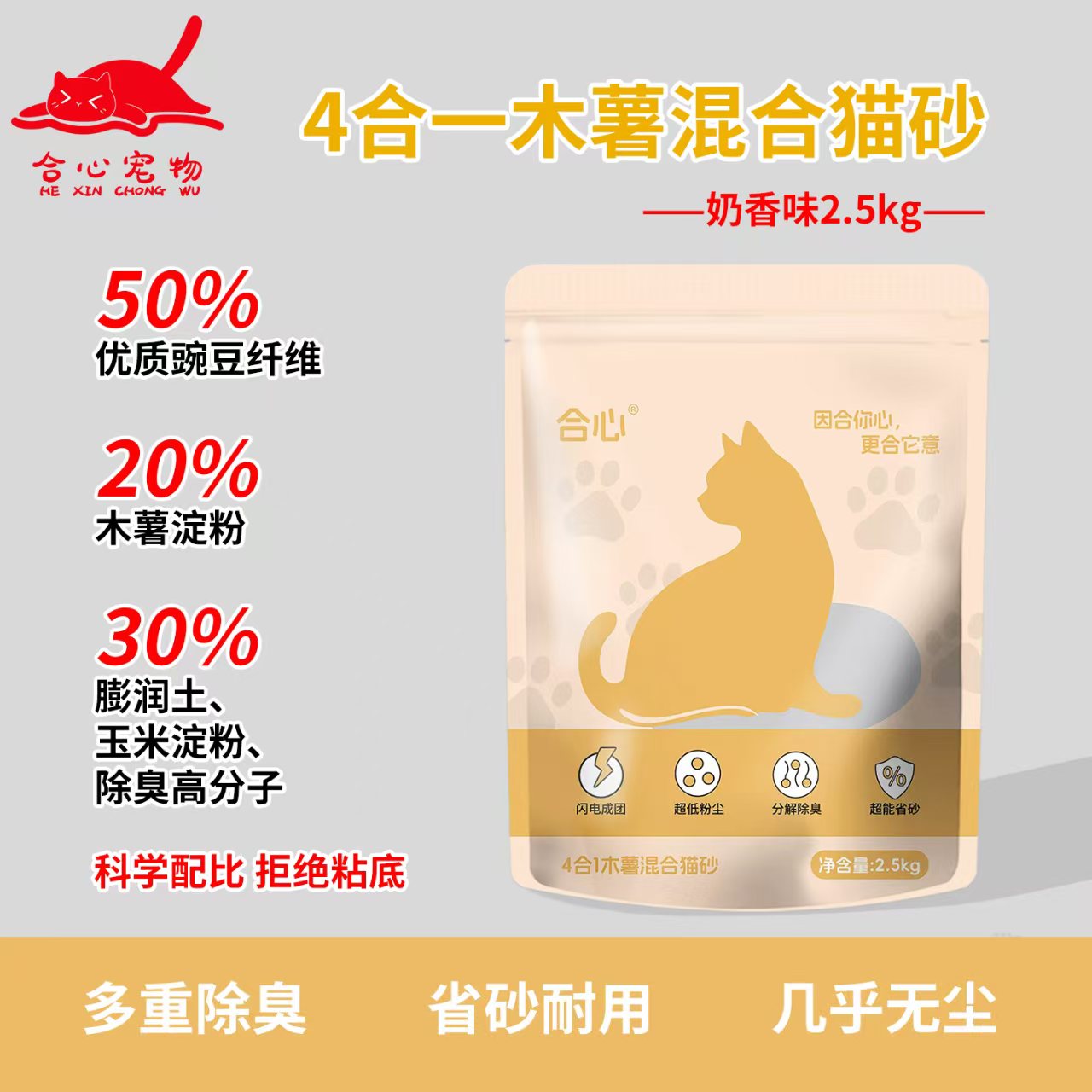 合心4合1木薯混合猫砂除臭不粘底