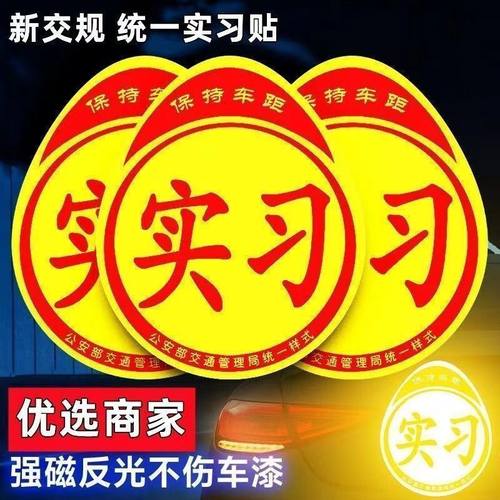 实习车贴磁吸标志磁贴新手上路汽车贴纸女司机实习期磁车用反光贴