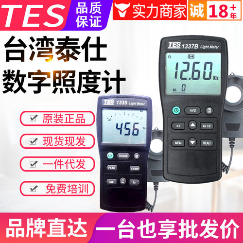 台湾泰仕专业照度计TES-1335/1337B大灯照明光度亮度计测光仪表