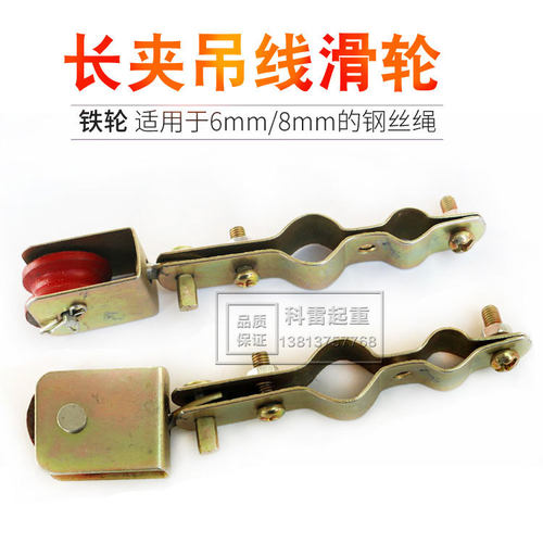 钢丝绳长夹吊线滑轮 拖缆滑车  穿圆线双孔小滑轮吊钩
