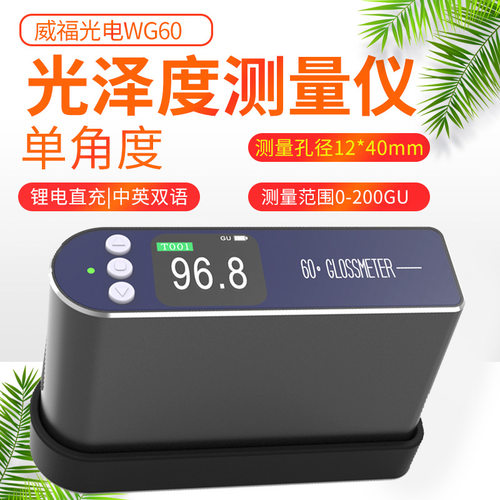 威福光泽度仪WG60G/A/T油漆塑胶涂料石材光泽亮度计测光仪表WG68