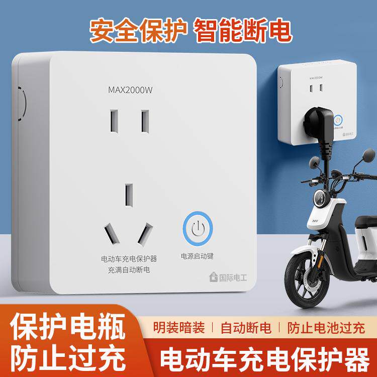 电动车充电自动断电保护器智能满电防过充电动自行车五孔插座面板