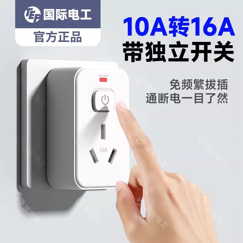国际电工10A转16A插座转换器