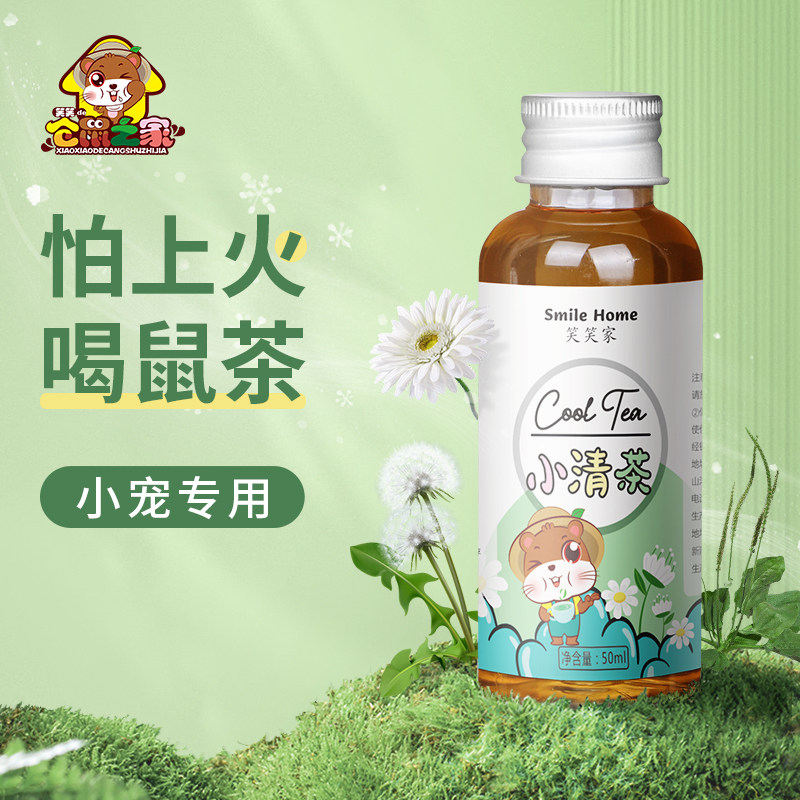 笑笑家仓鼠降火夏季清凉茶鼠茶上火眼睛凸出金丝熊眼睛发炎降火茶