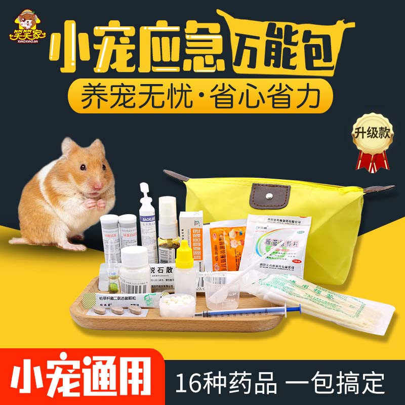 【笑笑家】仓鼠湿尾应急包拉稀止泻皮肤病眼药水常备药品组合