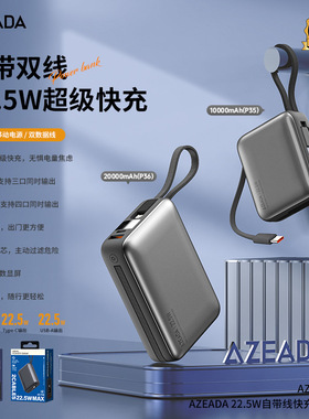 Azeada自带双线22.5W超快充1/20000mAh数显大容量聚合物移动电源