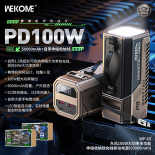 WEKOME机甲风户外LED灯100W自带线超级快充50000mAh移动电源WP-69