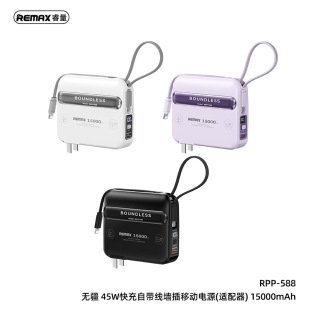 REMAX无疆PD 45W双向快充带线墙插移动电源15000mAh充电宝RPP-588