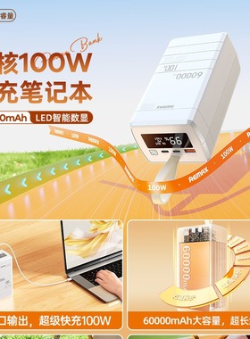 REMAX电霸100W全兼容超级快充大容量60000mAh数显移动电源RPP-650