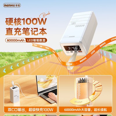 REMAX电霸100W全兼容超级快充大容量60000mAh数显移动电源RPP-650