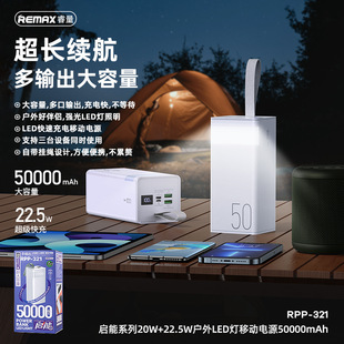 REMAX 启能20W+22.5W户外LED灯3/50000mAh大容量手提数显充电宝