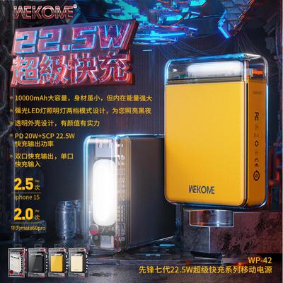 WEKOME先锋七代22.5W超级快充10000mAh透明朋克带灯移动电源WP-42