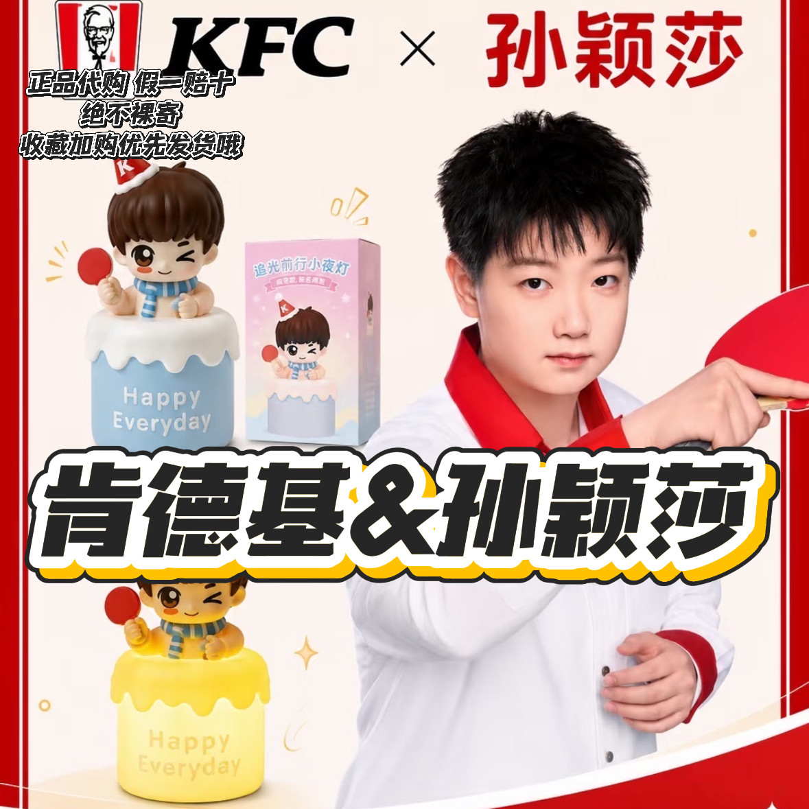 【正品代购】肯德基联名孙颖莎追光前行小夜灯周边礼物摆件玩具