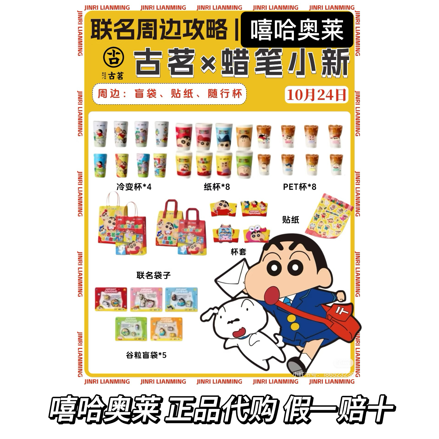 【正品代购】古茗联名蜡笔小新贴纸谷粒杯挂冷变杯随行杯纸袋周边