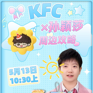 【正品代购】肯德基联名孙颖莎周边莎莎小太阳挂件绳子手机背夹