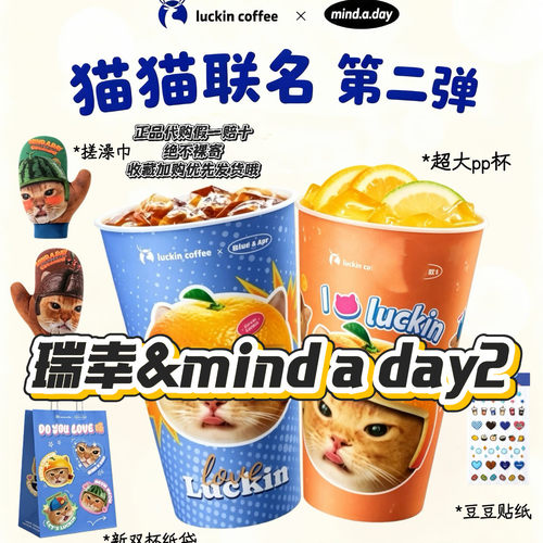 【正品代购】瑞幸联名mind a day第二弹猫猫搓澡巾PP杯贴纸纸袋