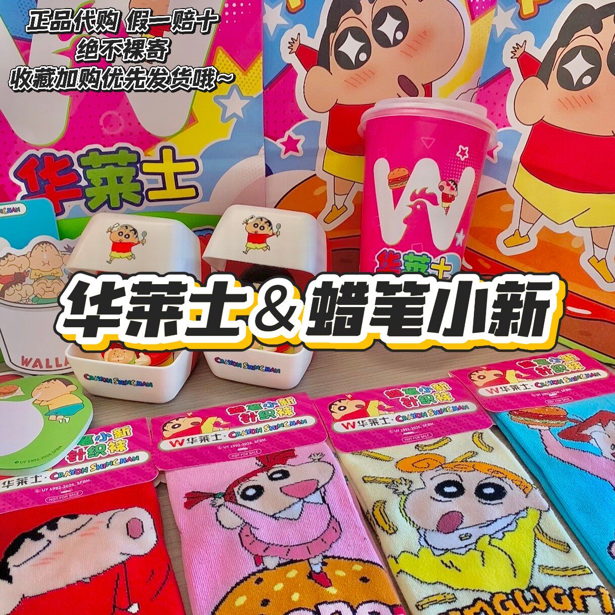【正品代购】华莱士联名蜡笔小新杯子袋子贴纸编织袋袜子周边礼物