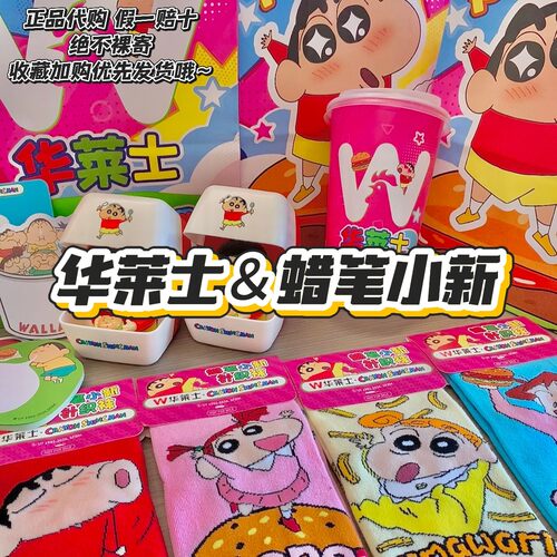 【正品代购】华莱士联名蜡笔小新杯子袋子贴纸编织袋袜子周边礼物
