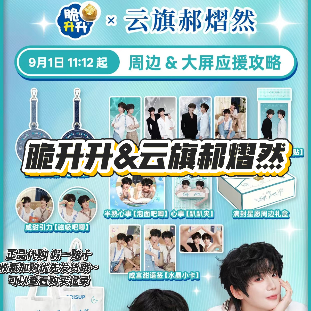 【正品代购】脆升升联名云旗郝熠然冰箱贴吧唧帆布包小卡趴趴夹