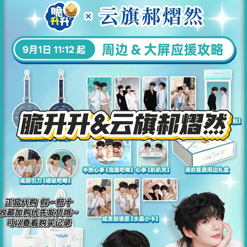 【正品代购】脆升升联名云旗郝熠然冰箱贴吧唧帆布包小卡趴趴夹