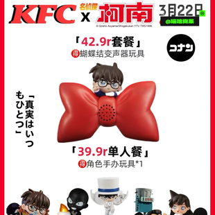 【正品代购】肯德基KFC联名名侦探柯南蝴蝶结变声器小兰基德周边