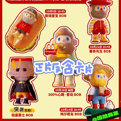 【正品代购】麦当劳联名BOB手办潮流桌面摆件全新未拆封含卡片