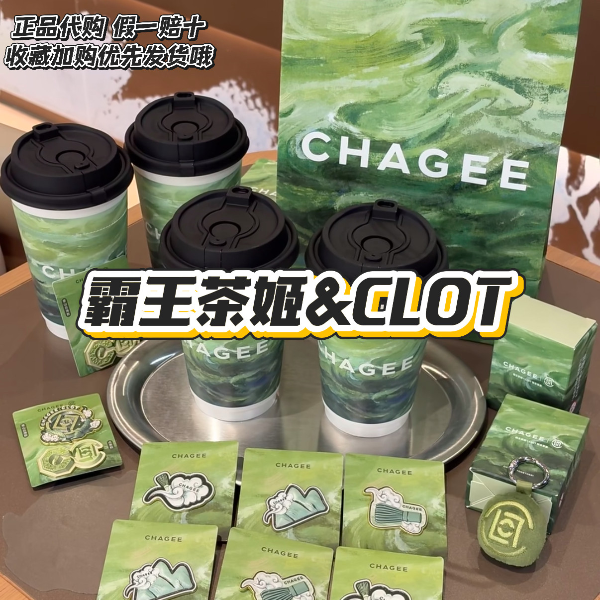 【正品代购】霸王茶姬联名CLOT陈冠希徽章毛绒丸子纸袋杯子保温杯
