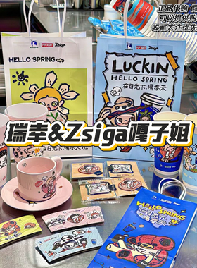 【正品代购】瑞幸咖啡联名泡泡玛特Zsiga嘎子姐pu徽章马克杯周边