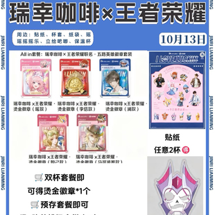 【正品代购】瑞幸联名王者荣耀人物立绘吧唧摇摇乐贴纸保温杯周边