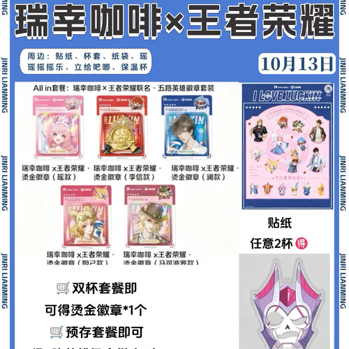 【正品代购】瑞幸联名王者荣耀人物立绘吧唧摇摇乐贴纸保温杯周边
