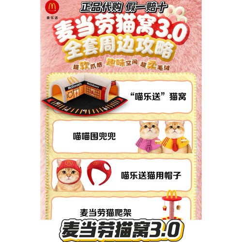 【正品代购】麦当劳猫窝3.0喵乐送猫窝围兜兜猫用帽子猫爬架周边