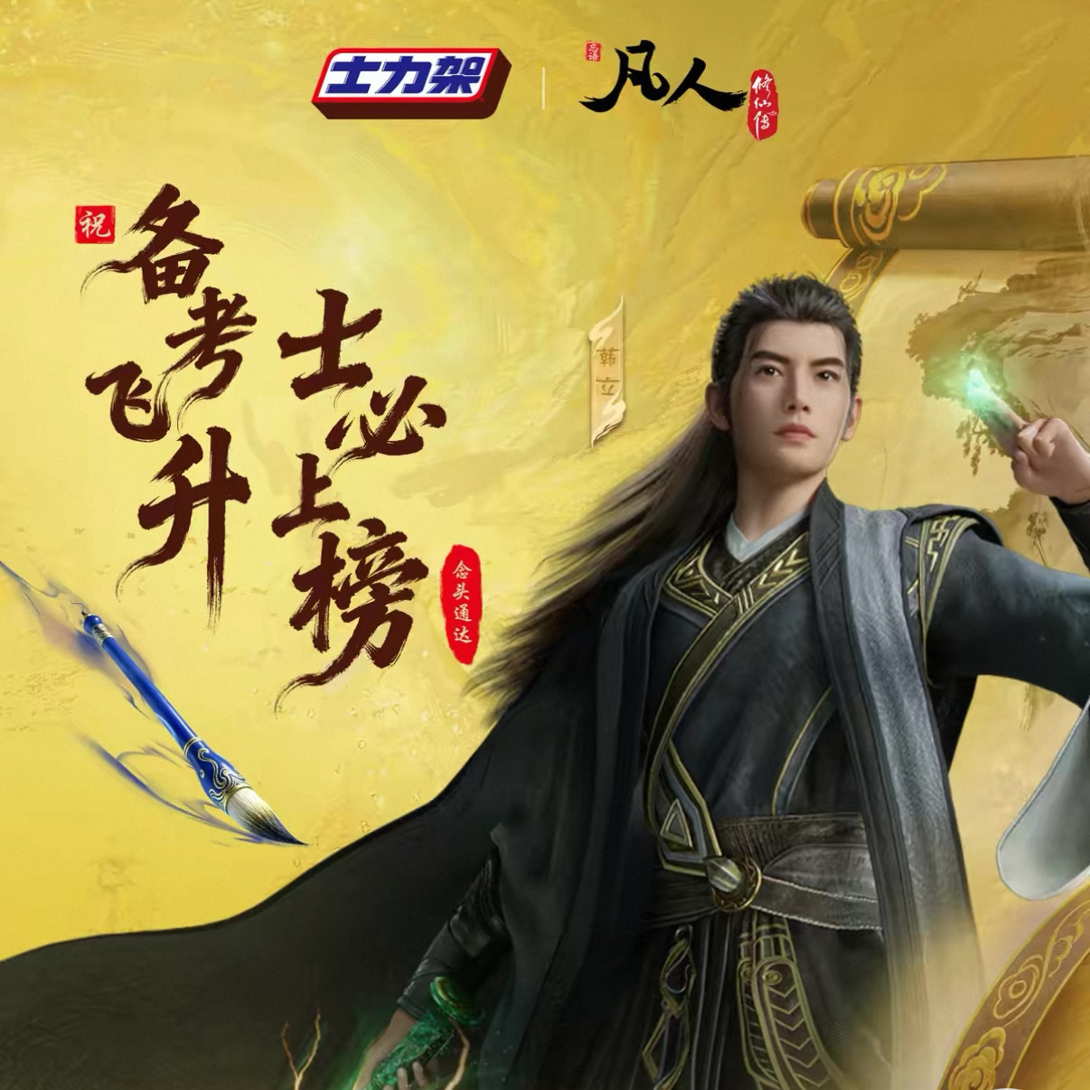 【正品代购】士力架联名凡人修仙传金榜礼盒贴纸手机支架立牌徽章