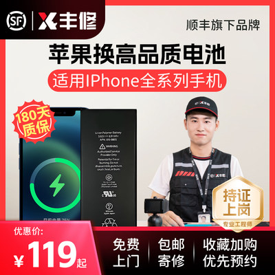 顺丰丰修IPhoneXSR11/12PROMAX苹果8Plus手机上门维寄修更换电池