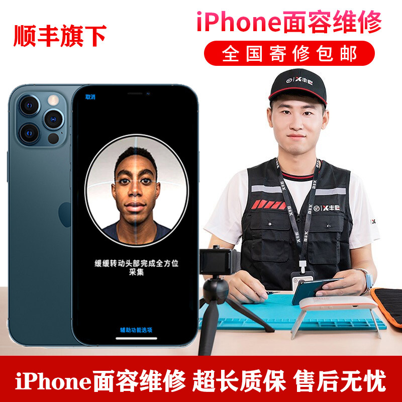 顺丰丰修苹果x面容修复iphone手机xr/xsm/11promax面容id维修服务