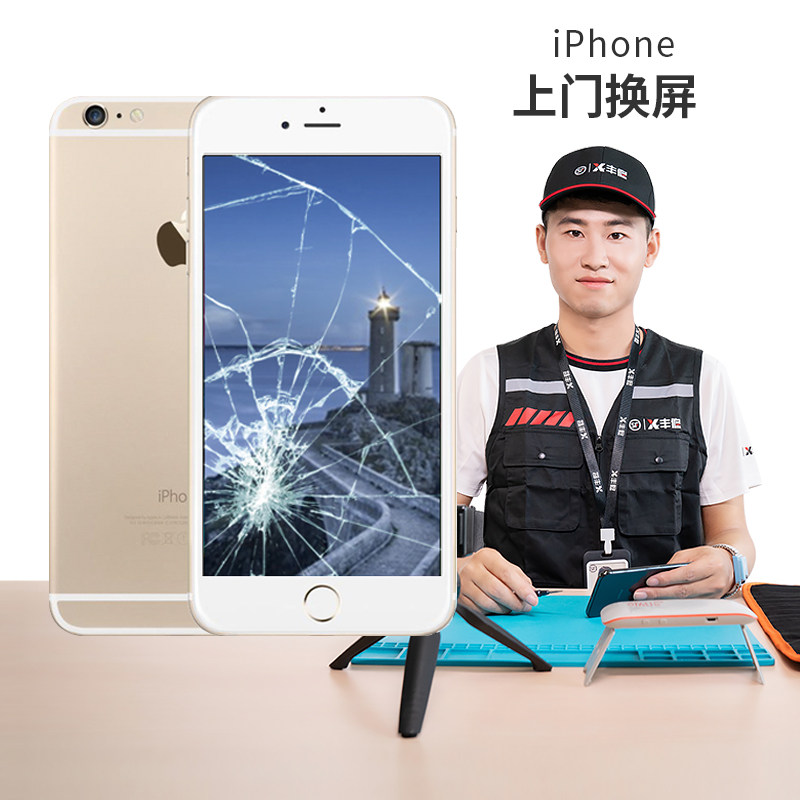 顺丰丰修苹果iphone6/6p/6s/plus上门手机维修换外屏修复碎屏