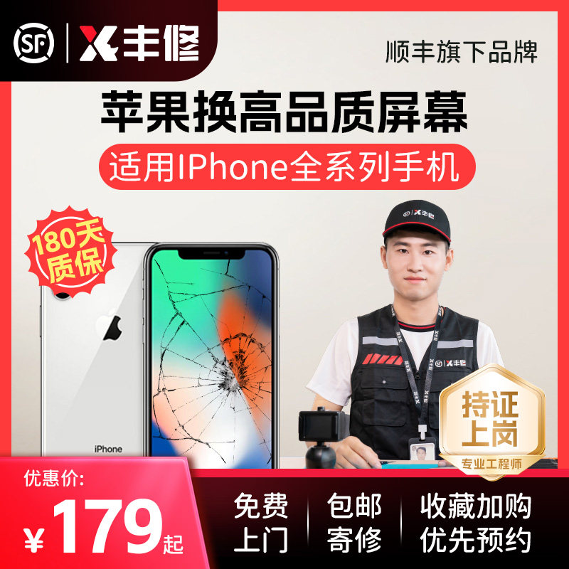 顺丰丰修iphonex外屏xr苹果xs手机xsmax内屏碎屏上门更换屏幕总成