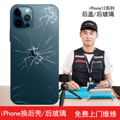 丰修iPhone12mini苹果12Promax手机后壳上门维修后盖玻璃更换服务