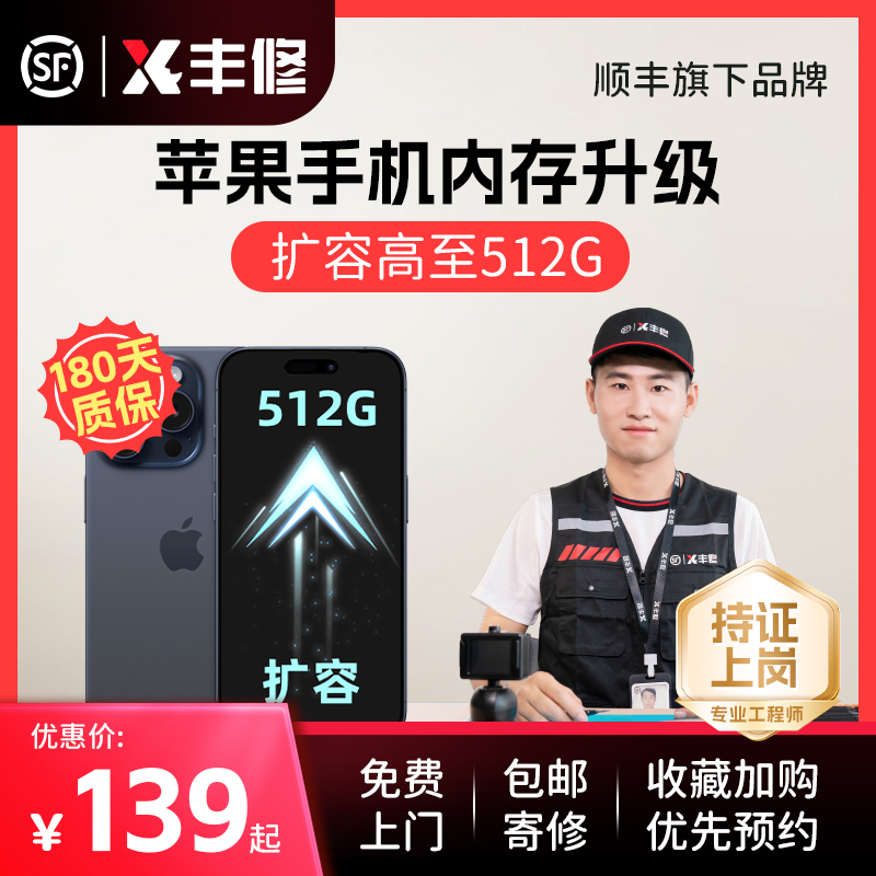 顺丰丰修iPhoneX/11系列/SE2手机内存升级128g/256g/512g硬盘扩容-封面