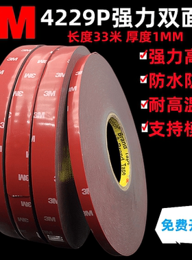 3M4229P车用双面胶 高粘度强力固定防水无痕耐高温VHB泡棉双面胶