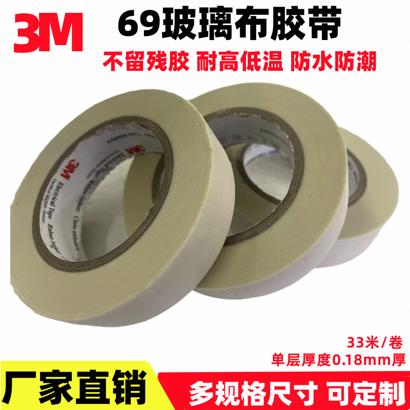 正品3M69玻璃布胶带 3M绝缘阻燃耐高温白色单面玻璃纤维胶带包邮