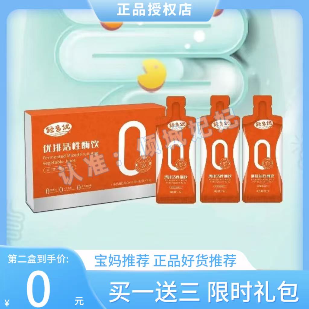 轻多优优排活性酶饮微商小红书同款发酵果蔬汁【官方正品】
