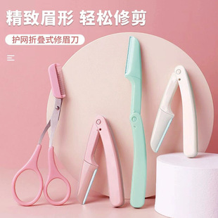 修眉刀防刮伤微距细网初学者安全型男士 家用折叠式 女士通用迷你便