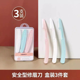 修眉刀防刮伤微距细网初学者安全型男士 家用折叠式 女士通用迷你便