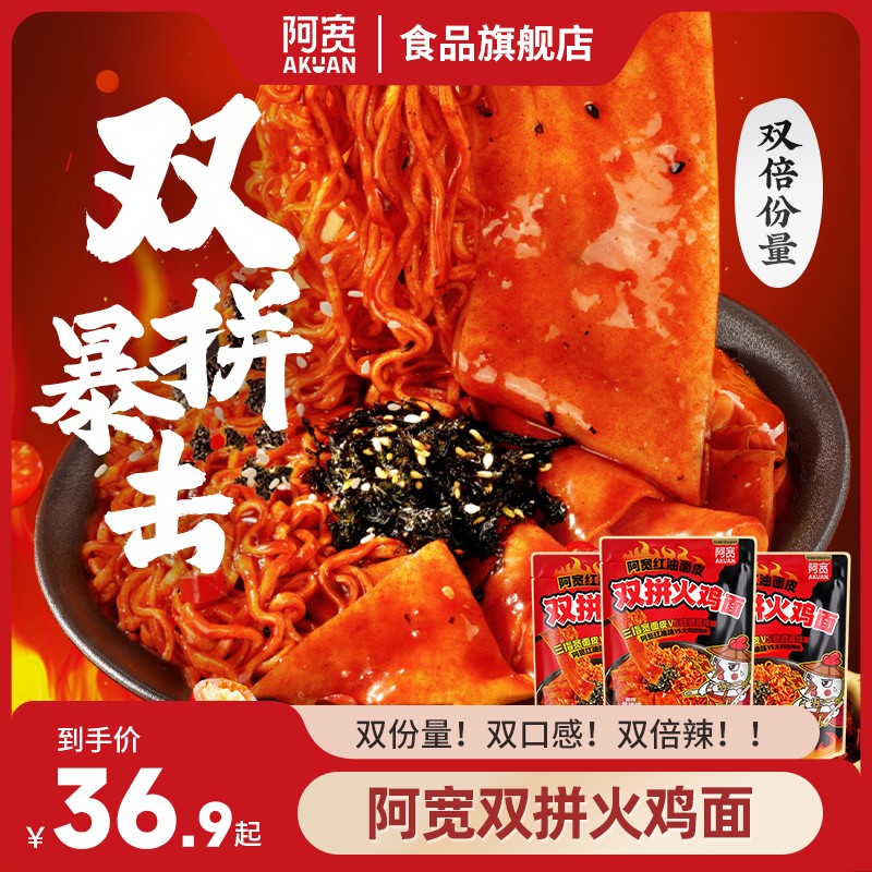 阿宽双拼火鸡面超辣泡拌双倍份量