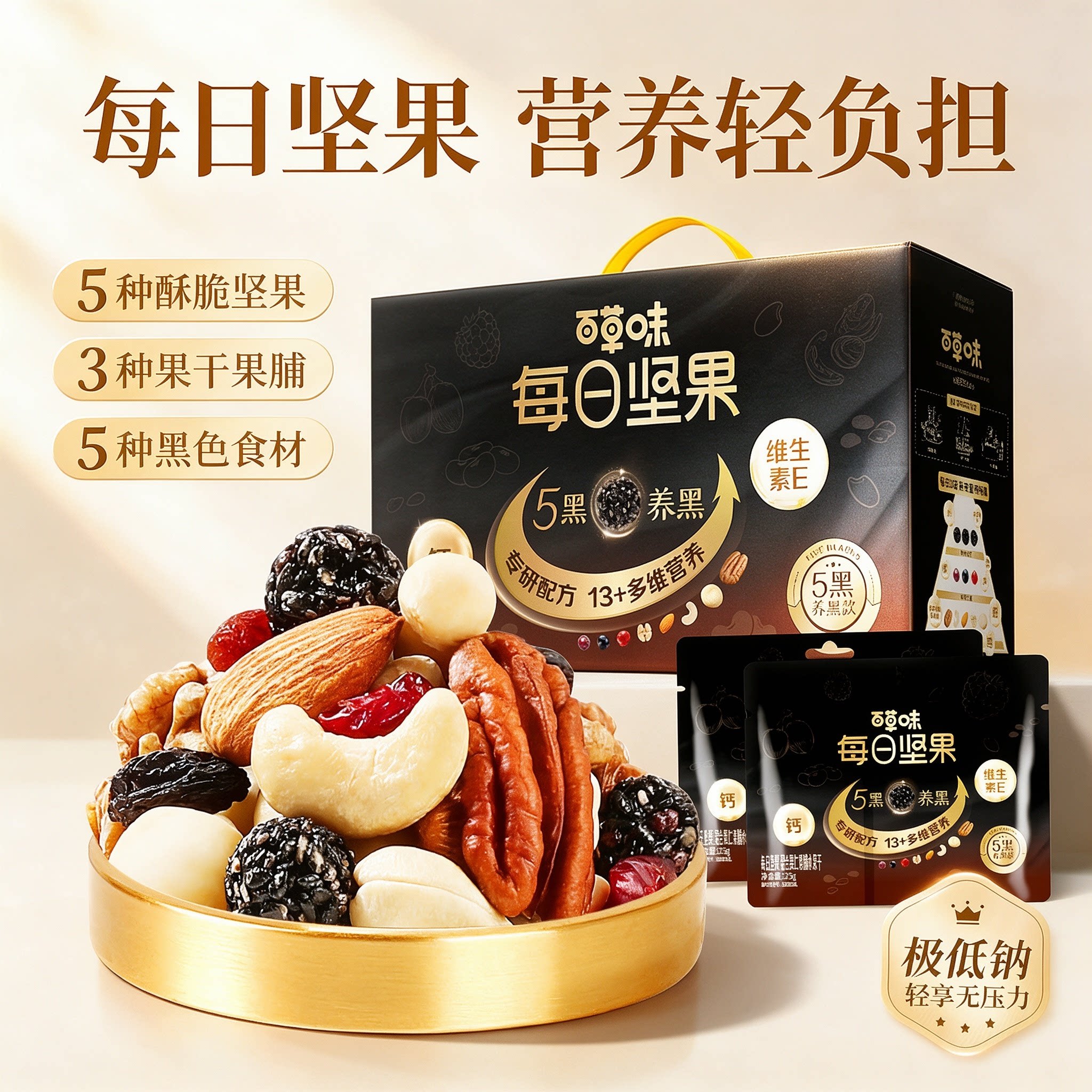 百草味五黑每日坚果独立小包装