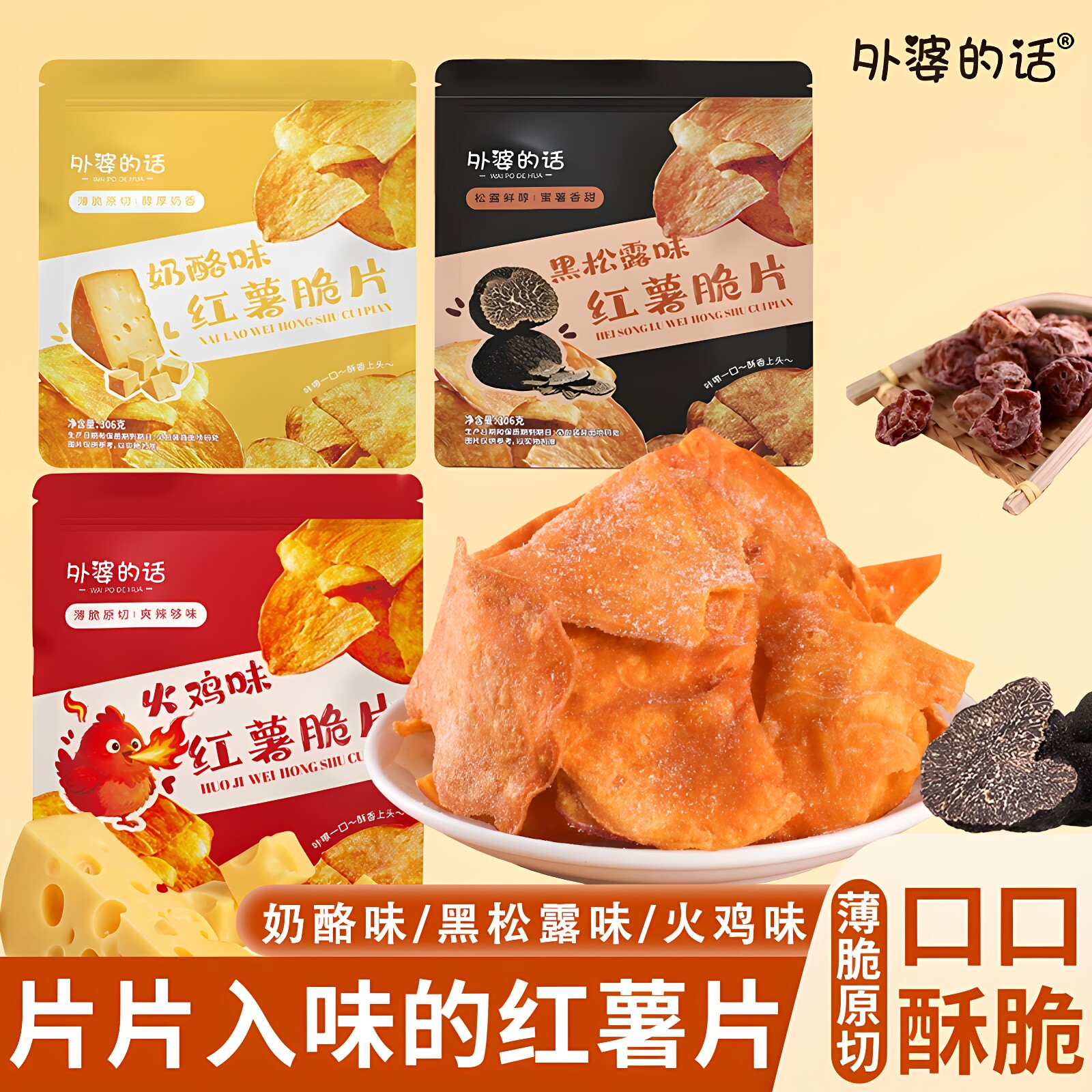外婆的话原味香酥脆红薯片306g